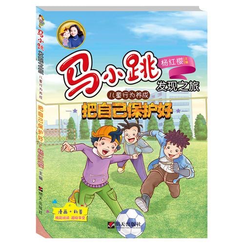 马小跳发现之旅-儿童行为养成—把自己保护好