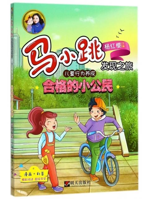 马小跳发现之旅-儿童行为养成—合格的小公民