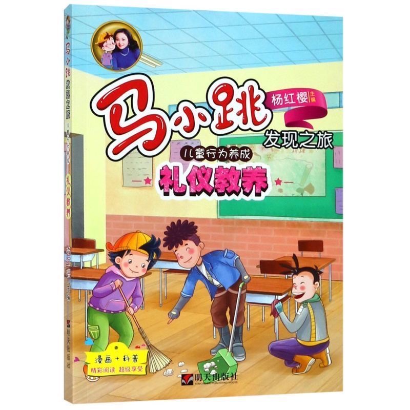 马小跳发现之旅-儿童行为养成—礼仪教养