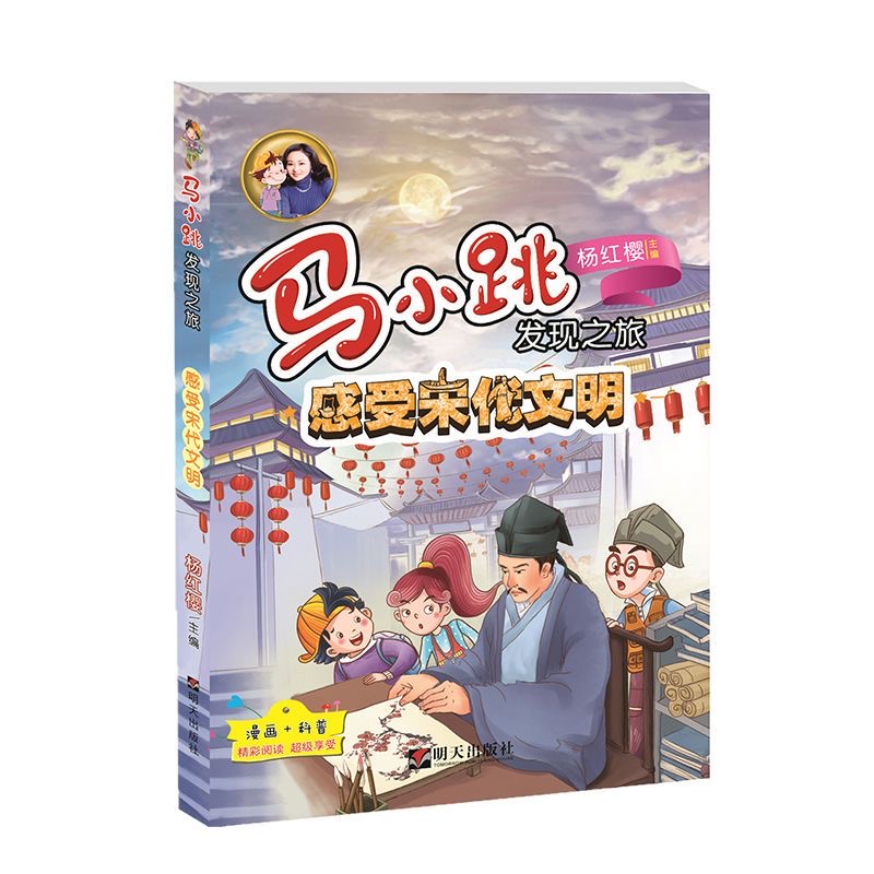 马小跳发现之旅—感受宋代文明