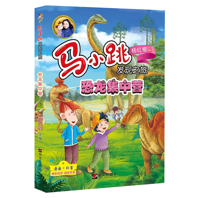 马小跳发现之旅—恐龙集中营