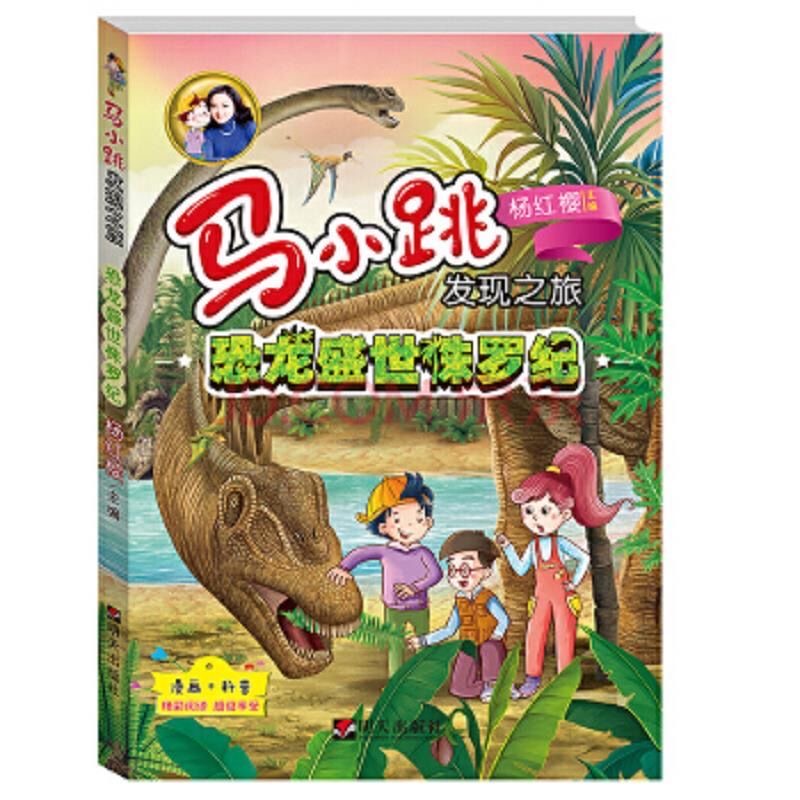 马小跳发现之旅—恐龙盛世侏罗纪