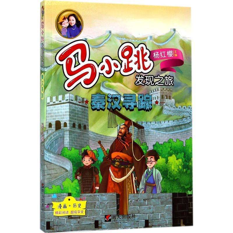 马小跳发现之旅-秦汉寻踪