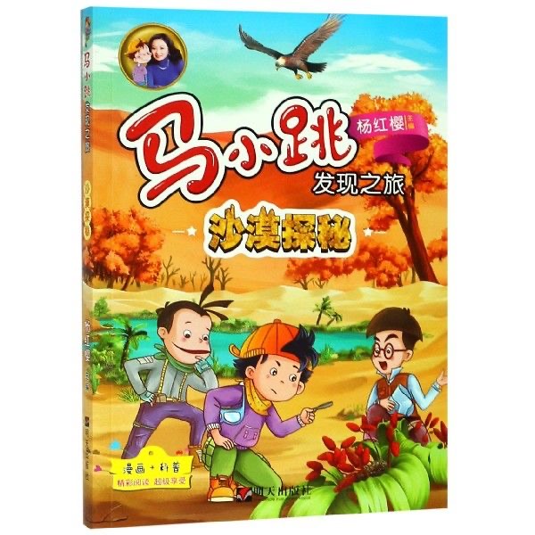 马小跳发现之旅—沙漠探秘