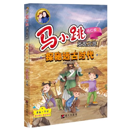 马小跳发现之旅—探秘远古时代