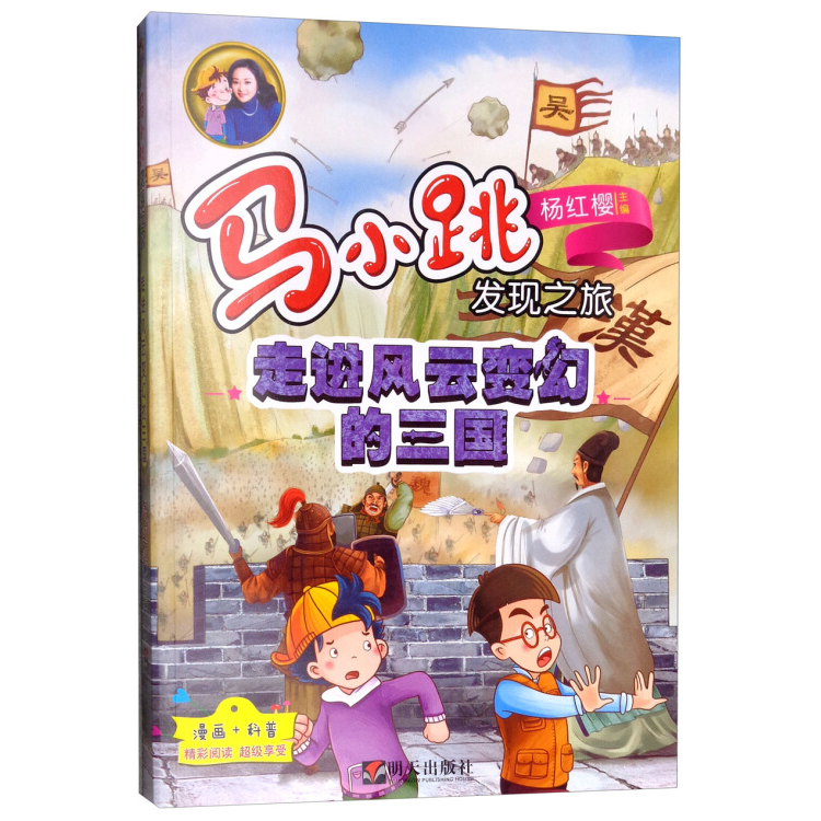 马小跳发现之旅—走进风云变幻的三国