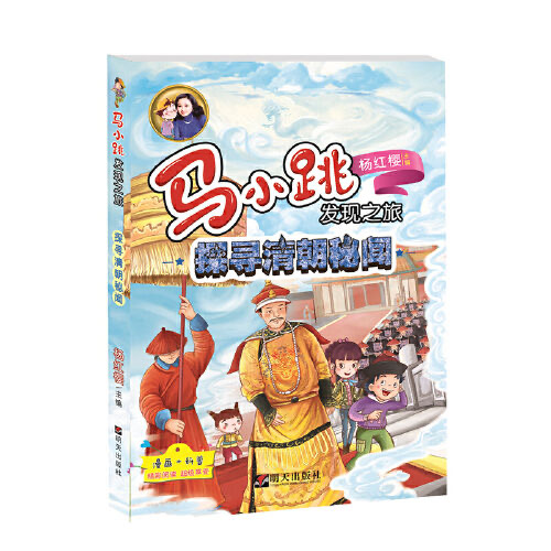 马小跳发现之旅—探寻清朝秘闻
