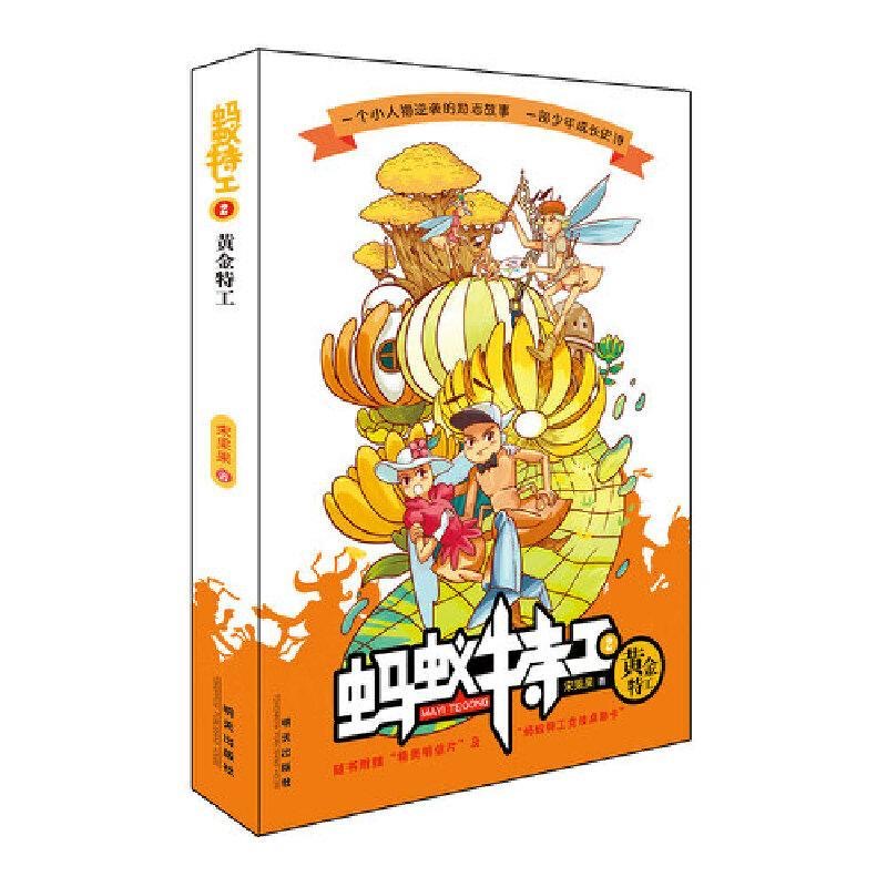 小蚂蚁的成长史诗-蚂蚁特工2：黄金特工