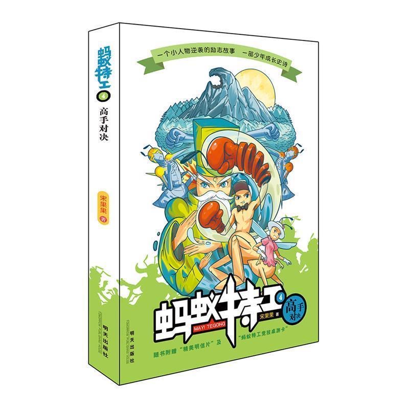 小蚂蚁的成长史诗-蚂蚁特工4：高手对决