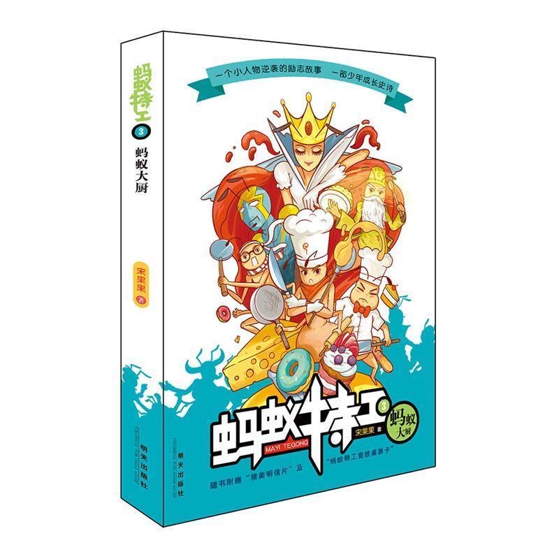 小蚂蚁的成长史诗-蚂蚁特工3：蚂蚁大厨