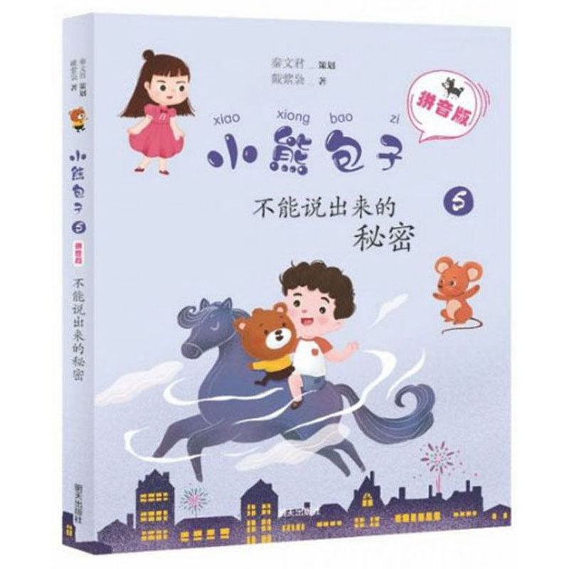 小熊包子（拼音版）—不能说出来的秘密