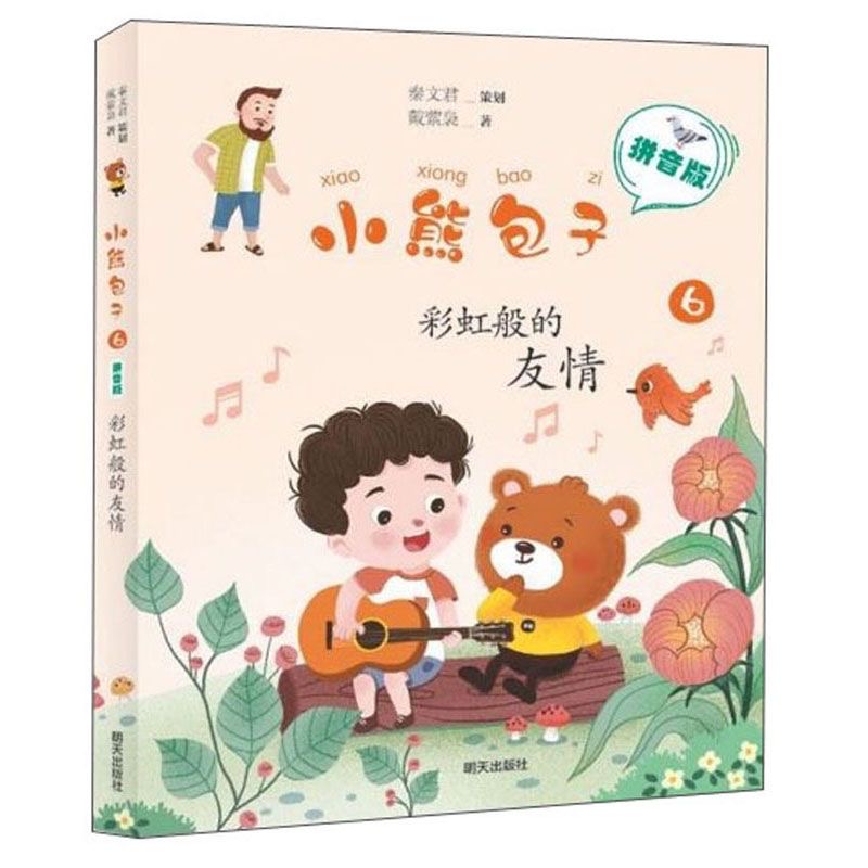 小熊包子（拼音版）—彩虹般的友情