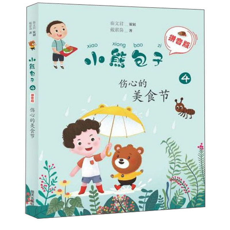 小熊包子（拼音版）—伤心的美食节