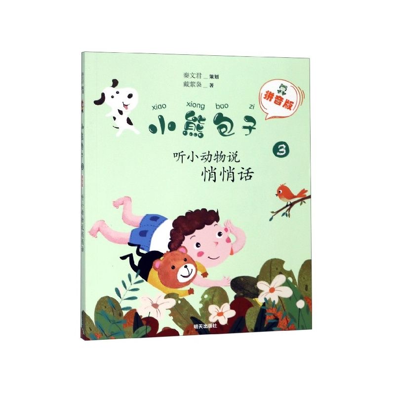 小熊包子（拼音版）—听小动物说悄悄话
