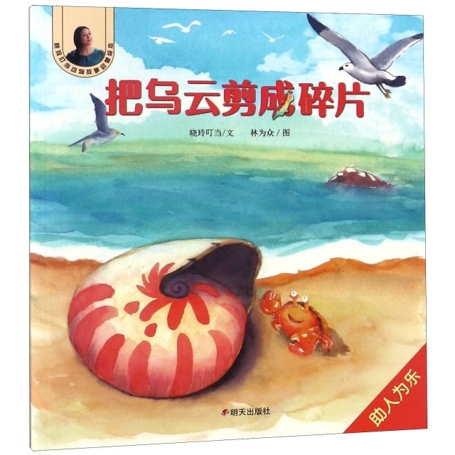 晓玲叮当动物故事启蒙绘本-把乌云剪成碎片