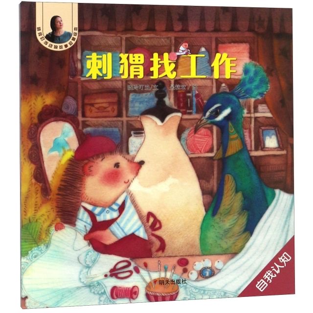 晓玲叮当动物故事启蒙绘本-刺猬找工作