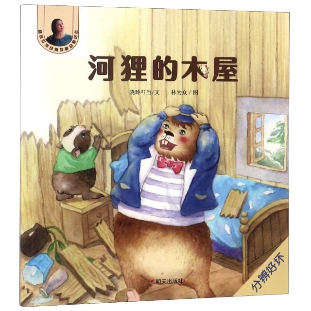 晓玲叮当动物故事启蒙绘本-河狸的木屋