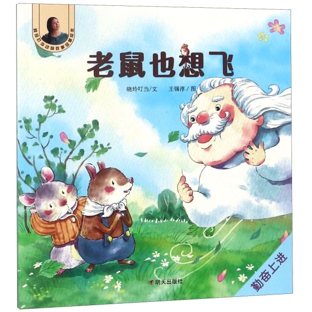 晓玲叮当动物故事启蒙绘本-老鼠也想飞