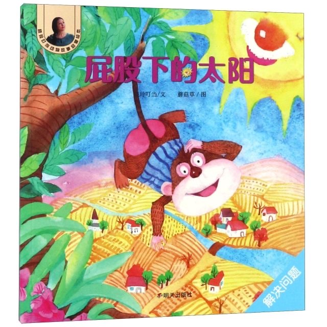晓玲叮当动物故事启蒙绘本-屁股下的太阳