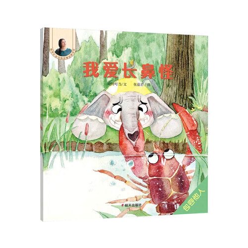 晓玲叮当动物故事启蒙绘本-我爱长鼻怪