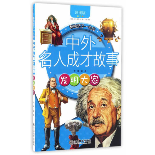 影响孩子一生的中外名人成才故事 发明大家