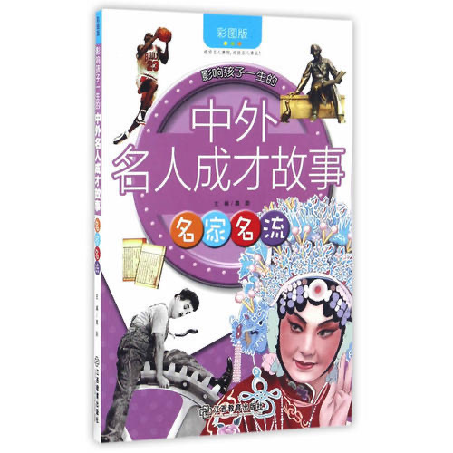 影响孩子一生的中外名人成才故事 名家名流