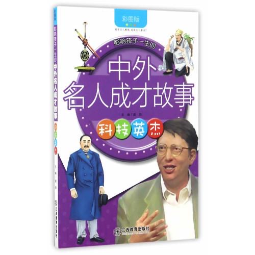 影响孩子一生的中外名人成才故事 科技英杰