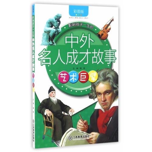影响孩子一生的中外名人成才故事 艺术巨擘