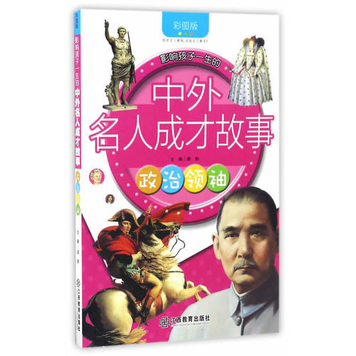 影响孩子一生的中外名人成才故事 政治领袖