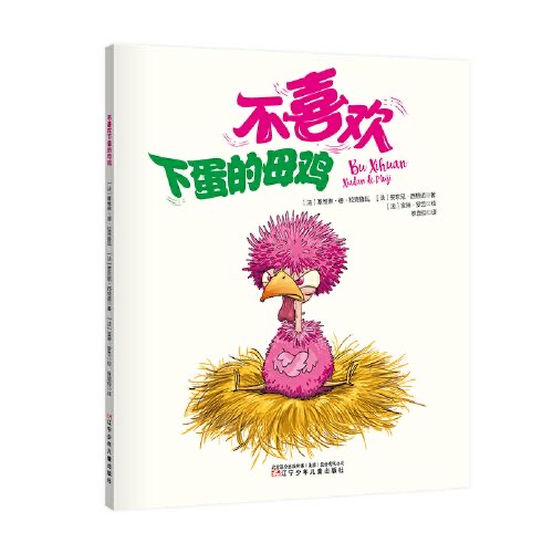 不喜欢下蛋的母鸡