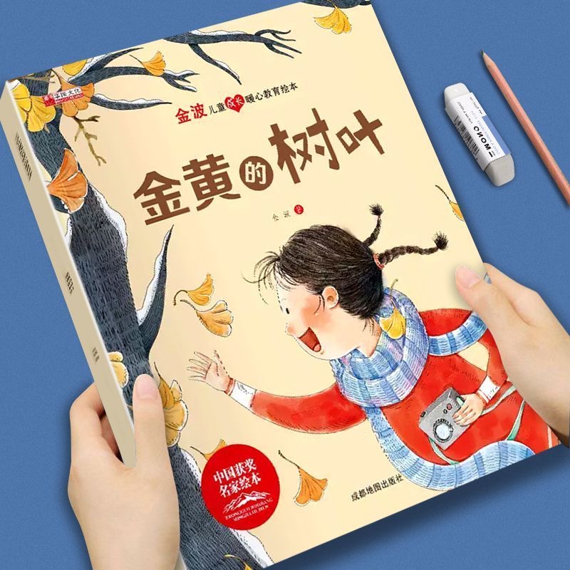 金波儿童成长暖心教育绘本-金黄的树叶