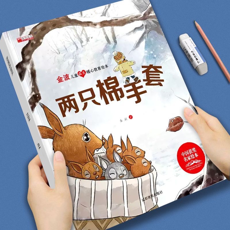 金波儿童成长暖心教育绘本-两只棉手套