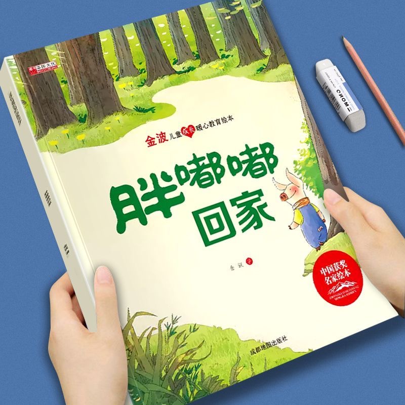金波儿童成长暖心教育绘本-胖嘟嘟回家