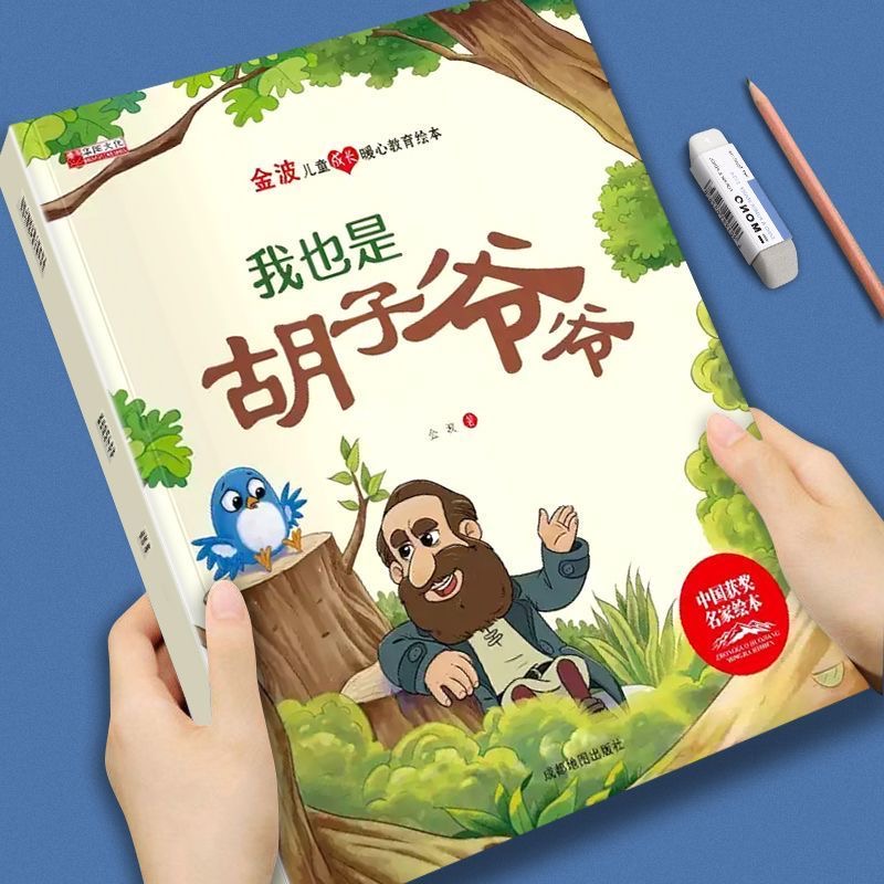 金波儿童成长暖心教育绘本-我也是胡子爷爷