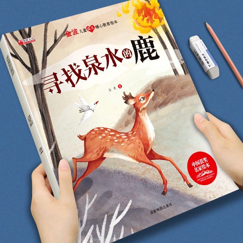 金波儿童成长暖心教育绘本-寻找泉水的鹿