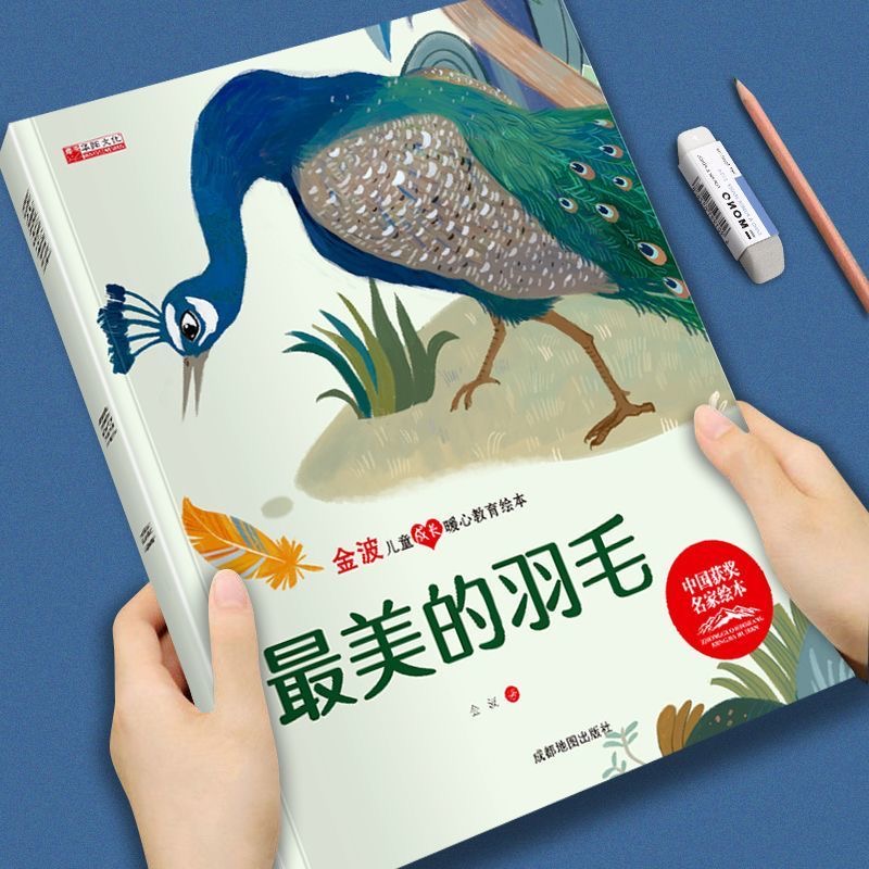 金波儿童成长暖心教育绘本-最美的羽毛