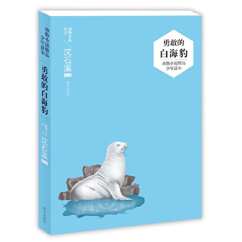 （沈石溪）动物小说精品少年读本—勇敢的白海豹