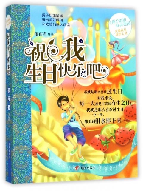 辫子姐姐心灵花园-祝我生日快乐吧