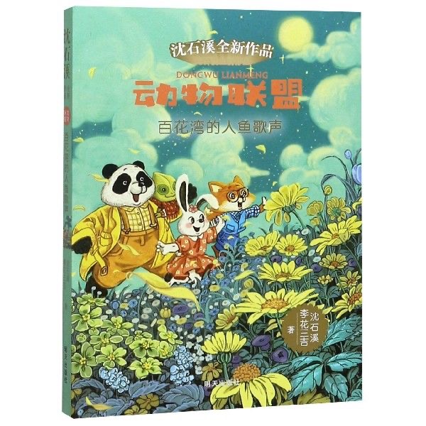 动物联盟—百花湾的人鱼歌声