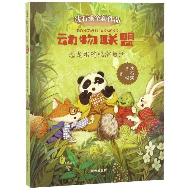 动物联盟—恐龙蛋的秘密复活