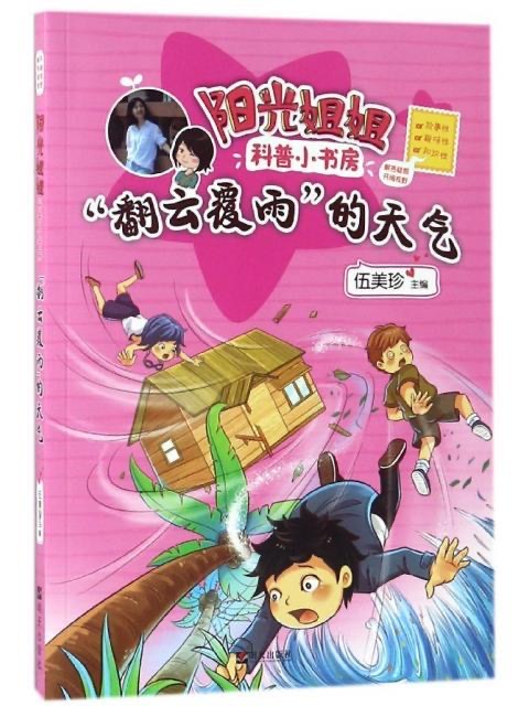 阳光姐姐科普小书房—“翻云覆雨”的天气
