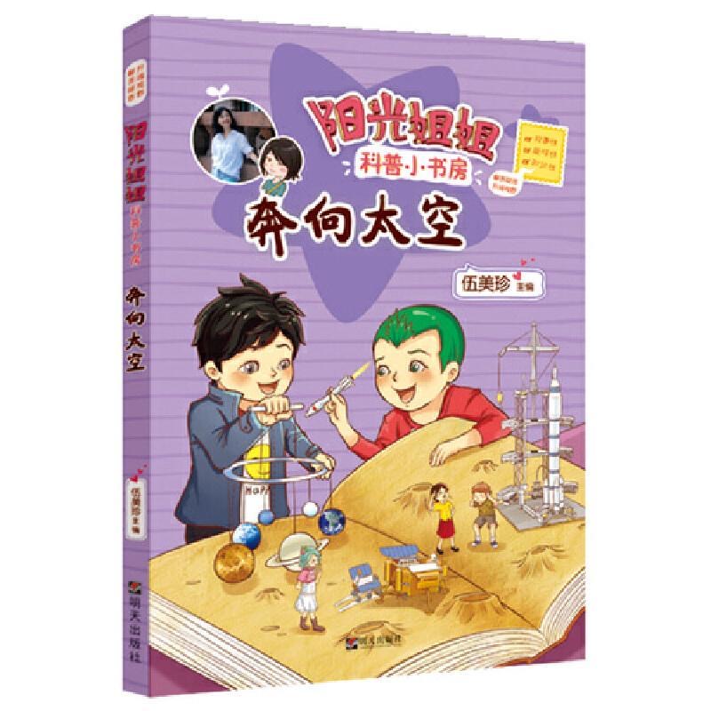 阳光姐姐科普小书房—奔向太空