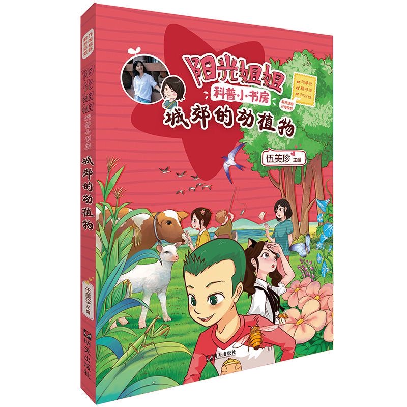 阳光姐姐科普小书房—城郊的动植物