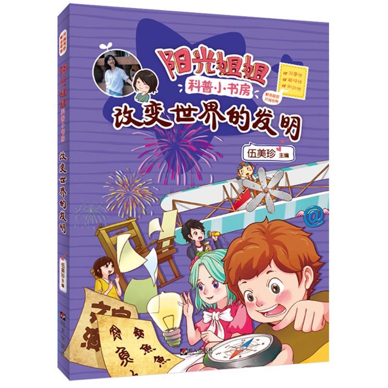 阳光姐姐科普小书房—改变世界的发明