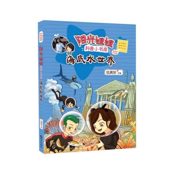 阳光姐姐科普小书房—海底水世界