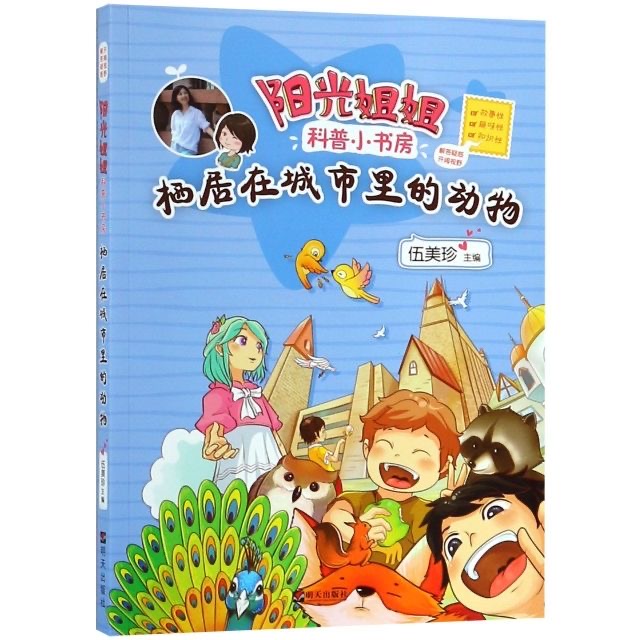 阳光姐姐科普小书房—栖居在城市里的动物