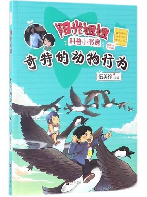 阳光姐姐科普小书房—奇特的动物行为