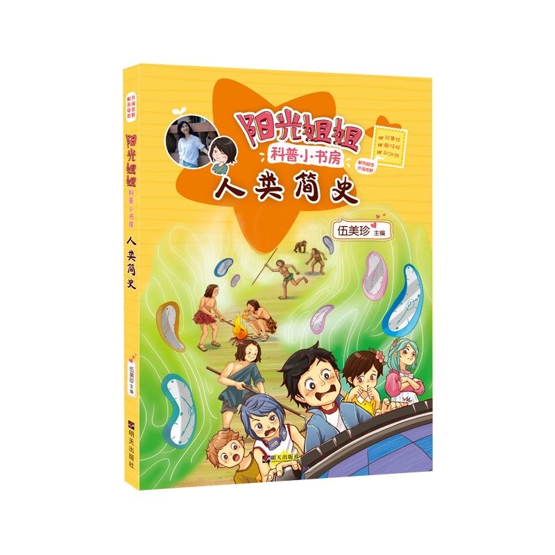 阳光姐姐科普小书房—人类简史