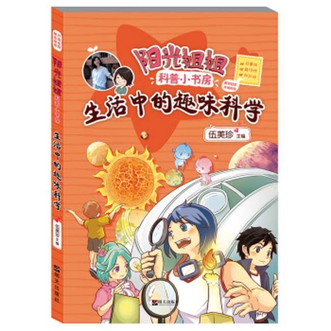 阳光姐姐科普小书房—生活中的趣味科学