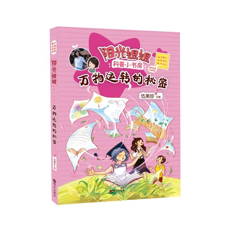 阳光姐姐科普小书房—万物运转的秘密